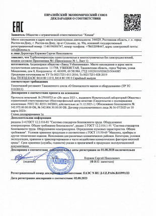 Декларация о соответствии ТР ТС 010/2011 "О безопасности машин и оборудования"